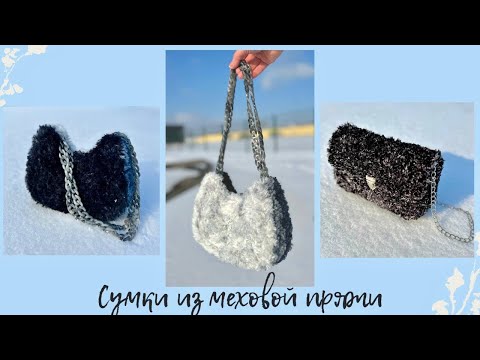 Видео: Сумки из меховой пряжи | простой МК