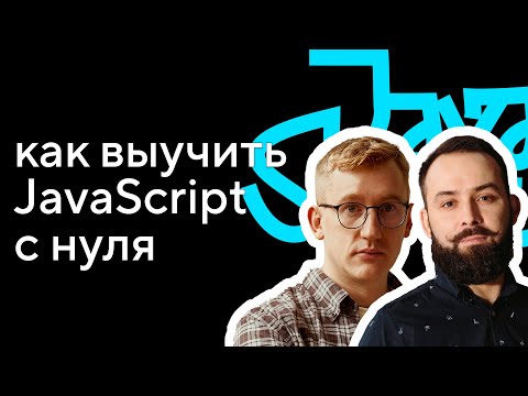 Видео: Как выучить JavaScript c нуля: интервью с автором курса Игорем Антоновым