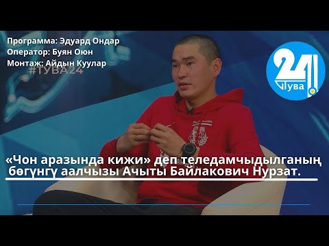 Видео: «Чон аразында кижи» деп теледамчыдылганың бөгүнгү аалчызы Ачыты Байлакович Нурзат.