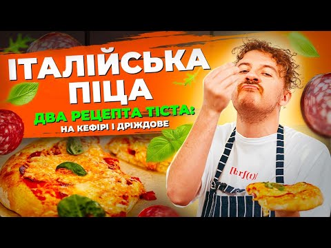 Видео: ТІСТО на ПІЦУ найпростіші рецепти 🍕 Тісто на КЕФІРІ та дріжджове тісто для піци | Євген Клопотенко