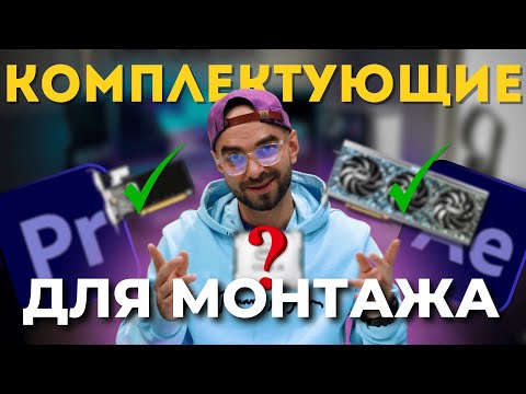 Видео: КОМПЛЕКТУЮЩИЕ для ВИДЕОМОНТАЖА в 4К: ПК для ПРОФЕССИОНАЛОВ!