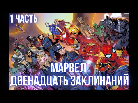 Видео: Марвел Двенадцать Заклинаний 1 часть