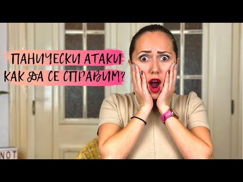 Видео: Панически атаки - как да се справим?