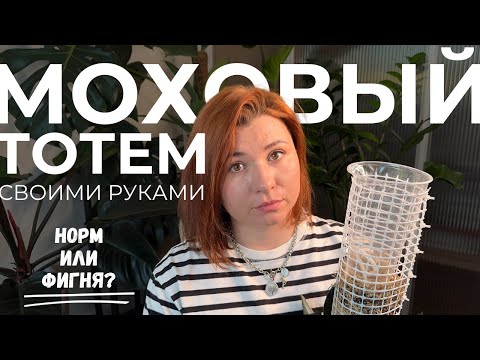 Видео: Делаем моховую опору для комнатных растений. Мой опыт использования опоры. Так ли она хороша?