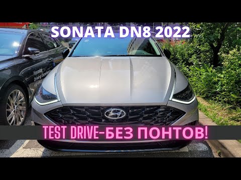 Видео: Sonata 2022. Тест драйв - все плюсы и минусы