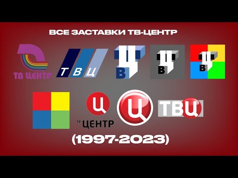 Видео: Все заставки ТВ-Центр (1997-2023)