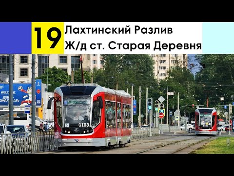 Видео: Трамвай 19 "Ж/д ст. "Старая Деревня" - Лахтинский Разлив" (старая трасса)