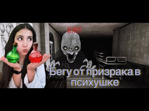 Видео: КОШМАР В ПСИХ-БОЛЬНИЦЕ С ПРИЗРАКОМ [EYES THE HORROR GAME]