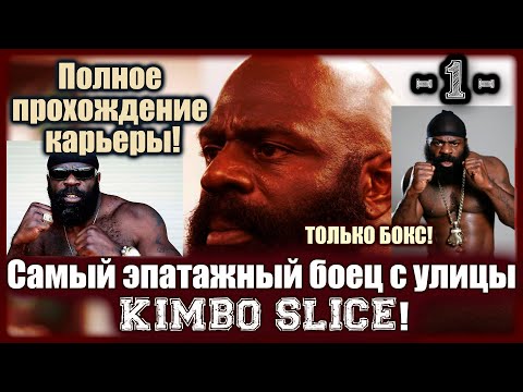 Видео: UFC3. Карьера за Кимбо Слайса! 1-я серия!