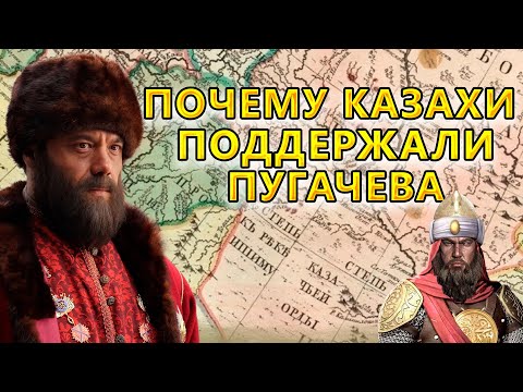Видео: ПОЧЕМУ КАЗАХИ ПОДДЕРЖАЛИ ВОССТАНИЕ ЕМЕЛЬЯНА ПУГАЧЕВА?