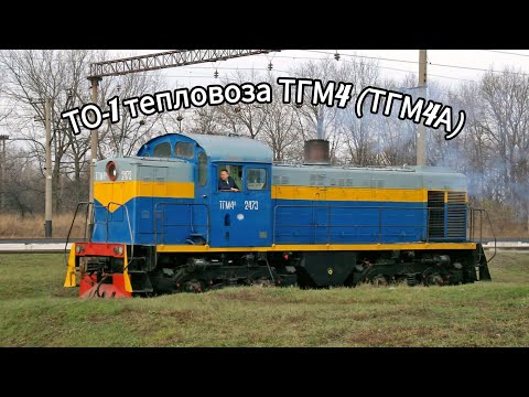 Видео: Приёмка тепловоза ТГМ4 (ТГМ4А). Цикл ТО-1