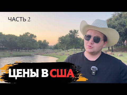 Видео: ШОК! СКОЛЬКО СТОИТ ЖИЛЬЕ И БЕНЗИН В АМЕРИКЕ