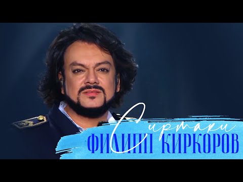 Видео: Филипп Киркоров — Сиртаки (Новая волна 2016)