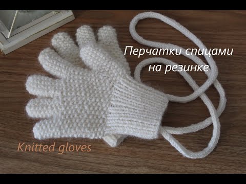 Видео: Как связать спицами перчатки (Часть 1)/How to knit gloves (Part 1)