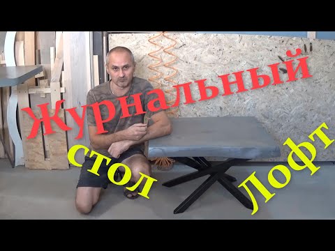 Видео: Журнальный стол в стиле лофт