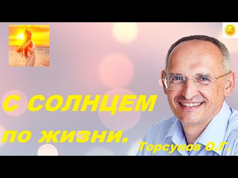 Видео: С солнцем по жизни. Красота, сила и спокойствие. Торсунов О.Г.
