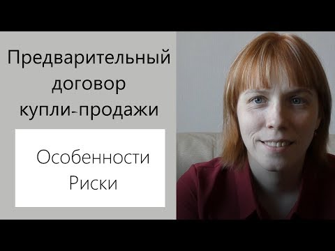 Видео: Предварительный договор купли продажи квартиры особенности и риски