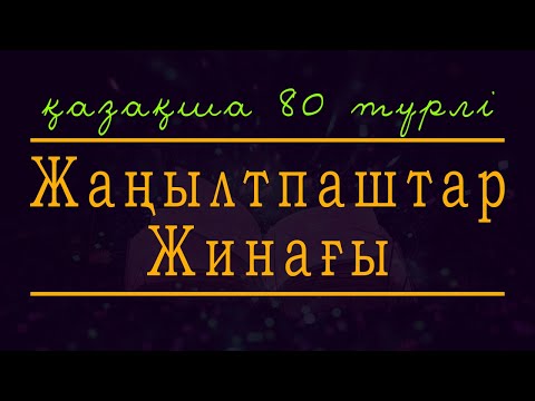 Видео: Жаңылтпаштар Жинағы (80 түрлі қазақша жаңылтпаш)