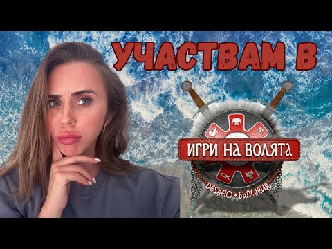 Видео: УЧАСТВАМ В ИГРИ НА ВОЛЯТА? | Какво се случи на ФЕН СРЕЩАТА със старите участници? |