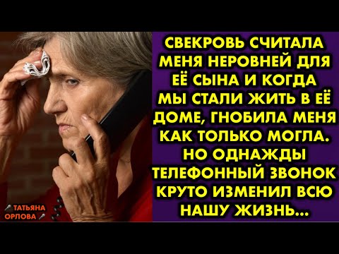 Видео: Свекровь считала меня неровней для её сына и когда мы стали жить в её доме, гнобила меня как только