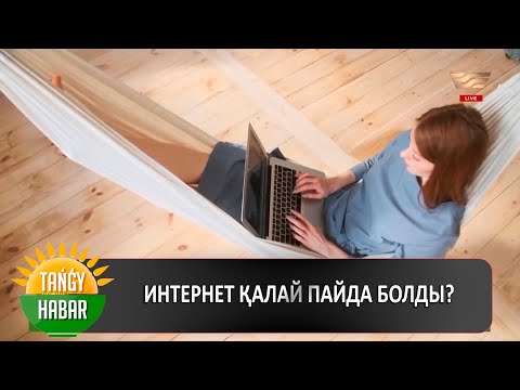 Видео: Интернет қалай пайда болды?