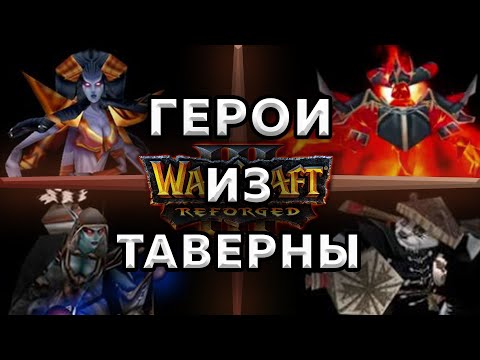 Видео: Обзор героев из таверны Warcraft 3 Reforged ч.1. - НАГА, ТЕМНАЯ ОХОТНИЦА, ПАНДА, ФАИРЛОРД