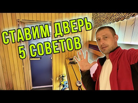Видео: Как в одного установить стеклянную дверь в бане | Нюансы по монтажу. Не ставь пока не посмотришь.