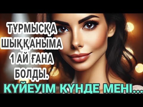 Видео: Масқара бұлай болады деп ойламаған едім.Махаббат дерті. Әсерлі әңгіме