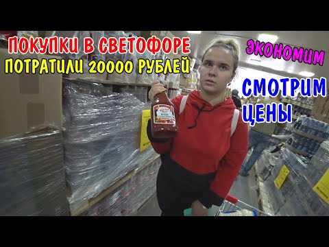 Видео: ПОКУПКИ НА 20000 РУБЛЕЙ / СМОТРИМ ЦЕНЫ В СВЕТОФОРЕ / КУПИЛИ СТОЛ ДЛЯ КУХНИ / ОБЗОР ПОКУПОК / ЭКОНОМ