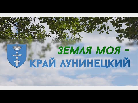 Видео: Земля Лунинецкая. Вчера и сегодня