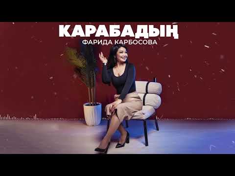 Видео: Фарида Карбосова - Карабадың / Жаңы ыр 2025