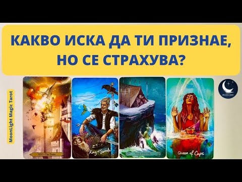 Видео: ✨🤯🫣КАКВО ИСКА ДА ТИ ПРИЗНАЕ ТОЙ/ТЯ, НО СЕ СТРАХУВА?🤯🫣✨ | Timeless ✨