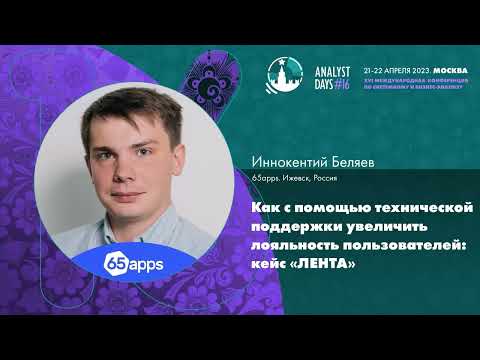 Видео: Как с помощью технической поддержки увеличить лояльность пользователей: кейс «ЛЕНТА»