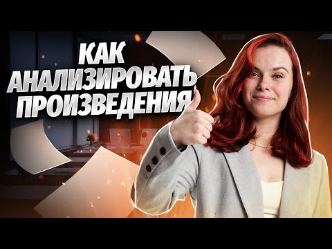 Видео: КАК АНАЛИЗИРОВАТЬ ПРОИЗВЕДЕНИЯ