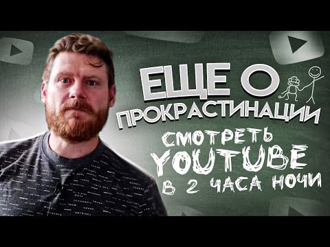 Видео: Еще о прокрастинации (смотреть youtube в 2 часа ночи)