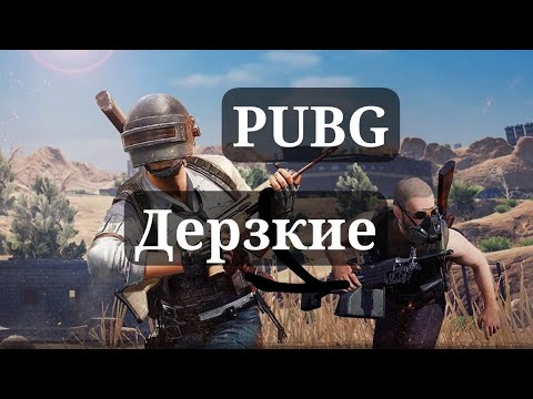 Видео: ДЕРЗКИЕ В PUBG!