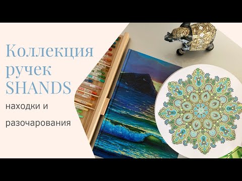 Видео: Коллекция ручек Shands, покупки, раскрашенное за 3 месяца!