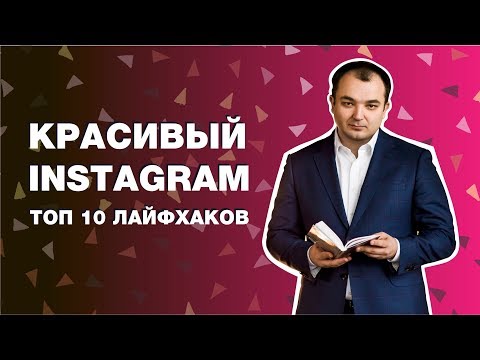 Видео: Красивый Instagram. ТОП 10 лайфхаков
