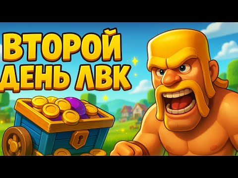 Видео: ⚔️Второй День ЛВК — Борьба За Звёзды и Честь Клана! | Clash of Clans | #ClashOfClansLive