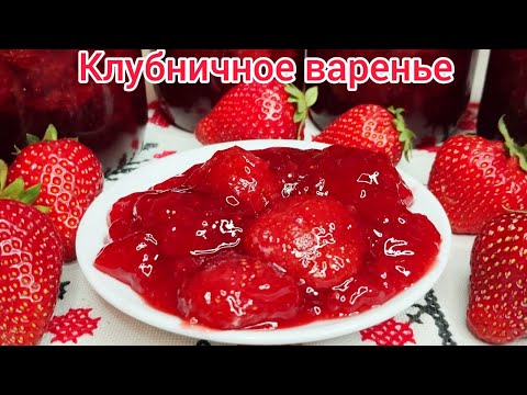 Видео: КЛУБНИЧНОЕ  ВАРЕНЬЕ на зиму* КЛУБНИКА в ЖЕЛЕ !!!