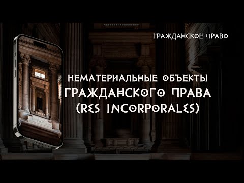 Видео: Нематериальные объекты гражданского права (Борисенко Александр)