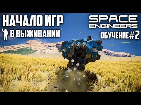 Видео: Space Engineers: Начало игры строим буровой корабль [ Серия уроков #2]