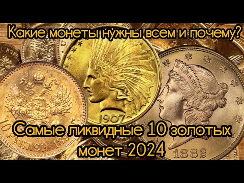 Видео: Топ 10 самых продаваемых золотых монет 2024 года.