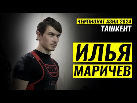 Видео: МИРОВЫЕ РЕКОРДЫ НА ЧЕМПИОНАТЕ АЗИИ / ИЛЬЯ МАРИЧЕВ
