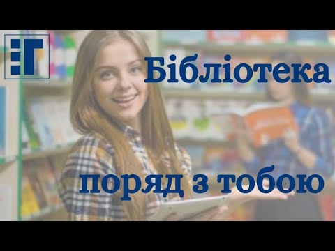 Видео: Бібліотека ДУЕТ