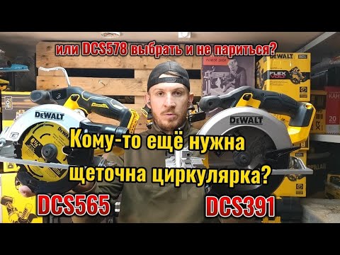 Видео: Кому нужна щёточная циркулярка DeWALT в 2025г? DCS391 или DCS565 а может сражу DCS578 FlexVolt 60V?
