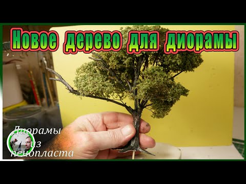 Видео: Новое дерево для диорамы DIY / Чем скрепить ветки / New tree for diorama