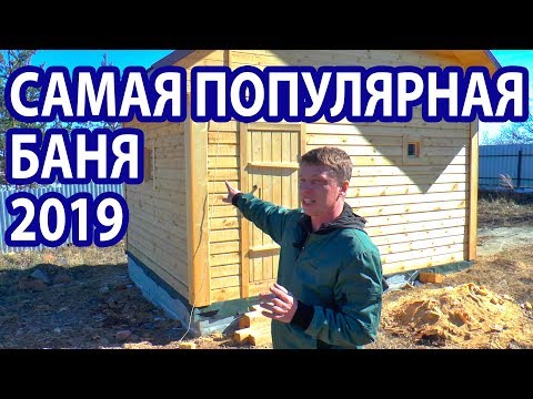 Видео: Самая лучшая ПЛАНИРОВКА бани.  Обзор БАНИ под ключ.