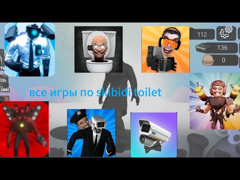 Видео: Я сыграл во все игры по skibidi @MAGABBAM @dippercolt1515 @AgentsClick @ARMHov @NOZ1S1 @kokosik 215