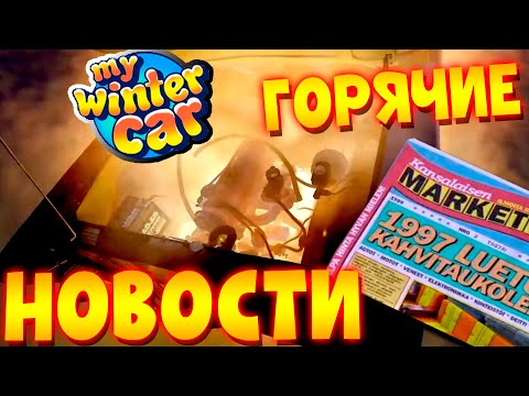 Видео: MY WINTER CAR | БОЛЬШОЙ СТРИМ РАЗРАБОТЧИКА